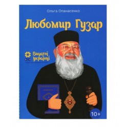 Любомир Гузар