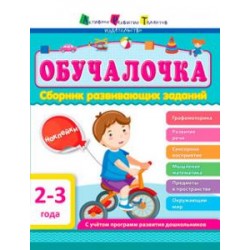Обучалочка: Сборник развивающих заданий 2-3 года (рос.)