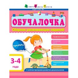 Обучалочка: Сборник развивающих заданий 3-4 года (рос.)