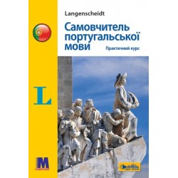 Самовчитель португальскої мови. Практичний курс Самовчитель португальскої мови. Практичний курс