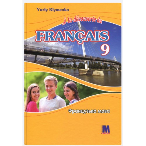 Обложка A la decouverte du francais 9 Підручник ЗНЗ A la decouverte du francais 9 Підручник ЗНЗ