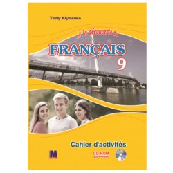 Обложка A la decouverte du francais 9 Робочий зошит ЗНЗ A la decouverte du francais 9 Робочий зошит ЗНЗ