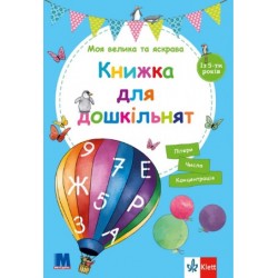 Моя велика та яскрава Книжка для дошкільнят (із 5-х років)
