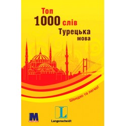 Обложка Топ 1000 слів. Турецька. Кишеньковий підручник Топ 1000 слів. Турецька. Кишеньковий підручник