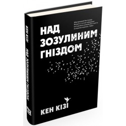 Над зозулиним гніздом