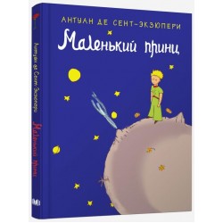 Маленький принц (рус)