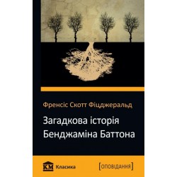 КМ Класика: Загадкова історія Бенджаміна Баттона