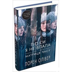 Поки я не впала (тв)