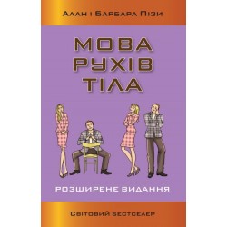 Мова рухів тіла. Розширене видання