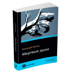 Мертвые души