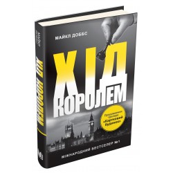 Обложка Хід королем. Книга 2 Хід королем. Книга 2