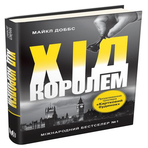 Обложка Хід королем. Книга 2 Хід королем. Книга 2