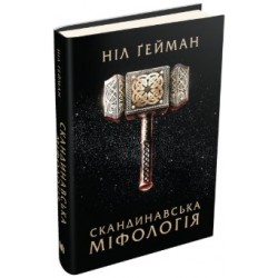 Скандинавська міфологія