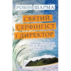 Святий, Серфінгіст і Директор. Дивовижна історія про те, як можна жити за покликом серця