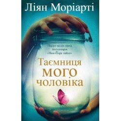 Таємниця мого чоловіка