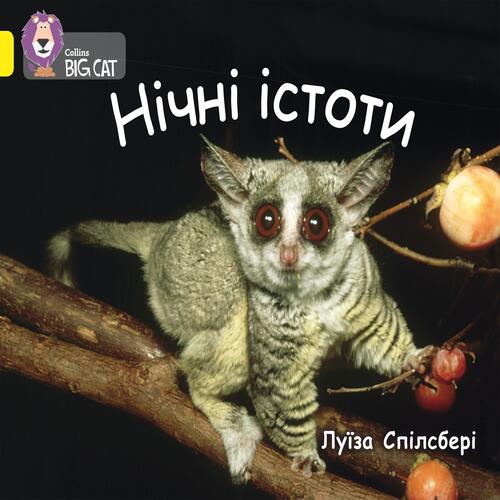Обложка Нічні істоти Нічні істоти