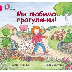 Обложка Ми любимо прогулянки! Ми любимо прогулянки!