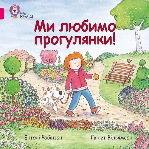 Обложка Ми любимо прогулянки! Ми любимо прогулянки!
