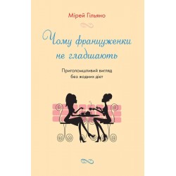 Чому француженки не гладшають. Приголомшливий вигляд без жодних дієт