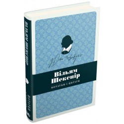 Обложка Вільям Шекспір. Нотатки і цитати Вільям Шекспір. Нотатки і цитати