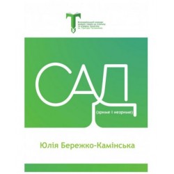 Сад (зриме і незриме)