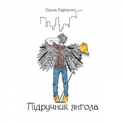 Підручник янгола