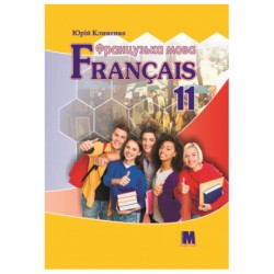 A la decouverte du francais 11 Підручник для 11-го класу ЗНЗ