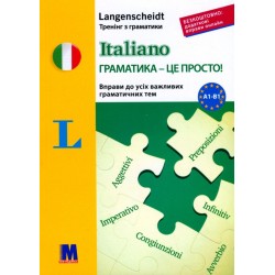Обложка Italiano граматика - це просто! Тренінг з граматики Italiano граматика - це просто! Тренінг з граматики