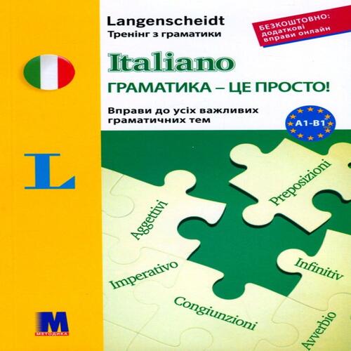 Обложка Italiano граматика - це просто! Тренінг з граматики Italiano граматика - це просто! Тренінг з граматики