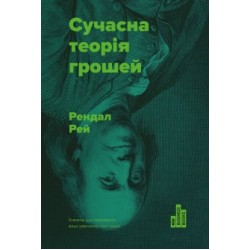 Сучасна теорія грошей