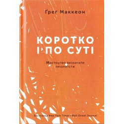 Коротко і по суті. Мистецтво визначати пріоритети