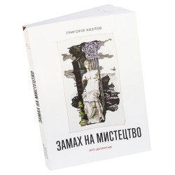 Замах на мистецтво: арт-детектив. (Г. Козлов)