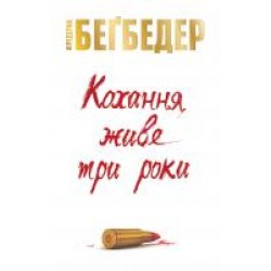 Кохання живе три роки
