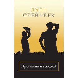Про мишей і людей