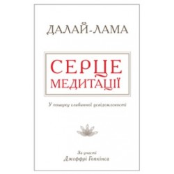 Обложка Серце медитації. У пошуку глибинної усвідомленості Серце медитації. У пошуку глибинної усвідомленості