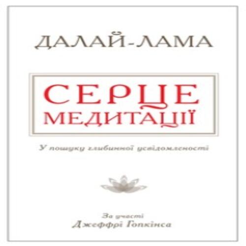 Обложка Серце медитації. У пошуку глибинної усвідомленості Серце медитації. У пошуку глибинної усвідомленості