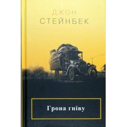 Грона гніву