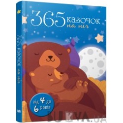 Золоті казки: 365 казочок на ніч