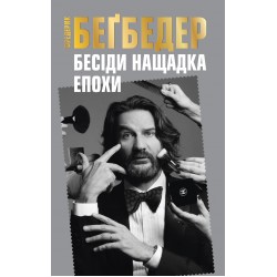 Бесіди нащадка епохи (pocketbook м'яка)