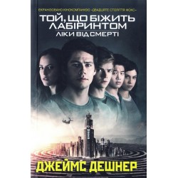 Той, що біжить Лабіринтом Книга3: Ліки від смерті