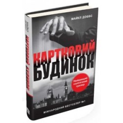 Картковий будинок. Книга 3. Остання гра