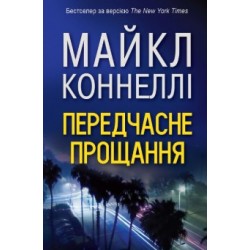 Передчасне прощання