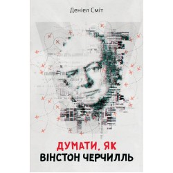 Думати, як Вінстон Черчиль