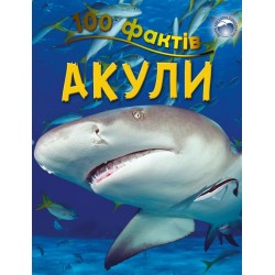 100 фактів про акул