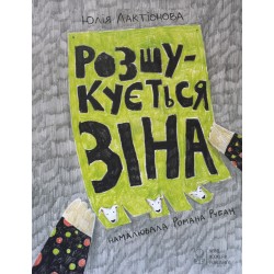 Обложка Розшукується Зіна Розшукується Зіна