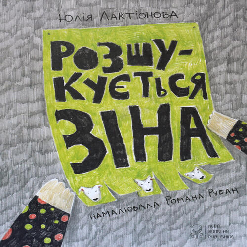 Обложка Розшукується Зіна Розшукується Зіна