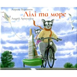 Обложка Лілі та Море Лілі та Море
