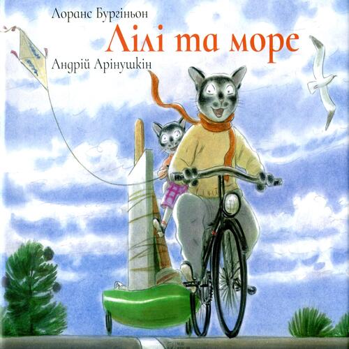 Обложка Лілі та Море Лілі та Море