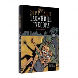 Таємниця Луксора