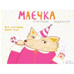 Обложка Маєчка. Святкове видання Маєчка. Святкове видання